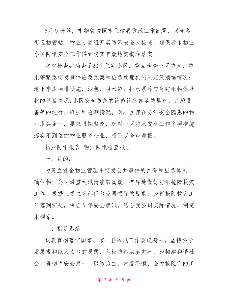 物业防汛检查报告.doc_第2页