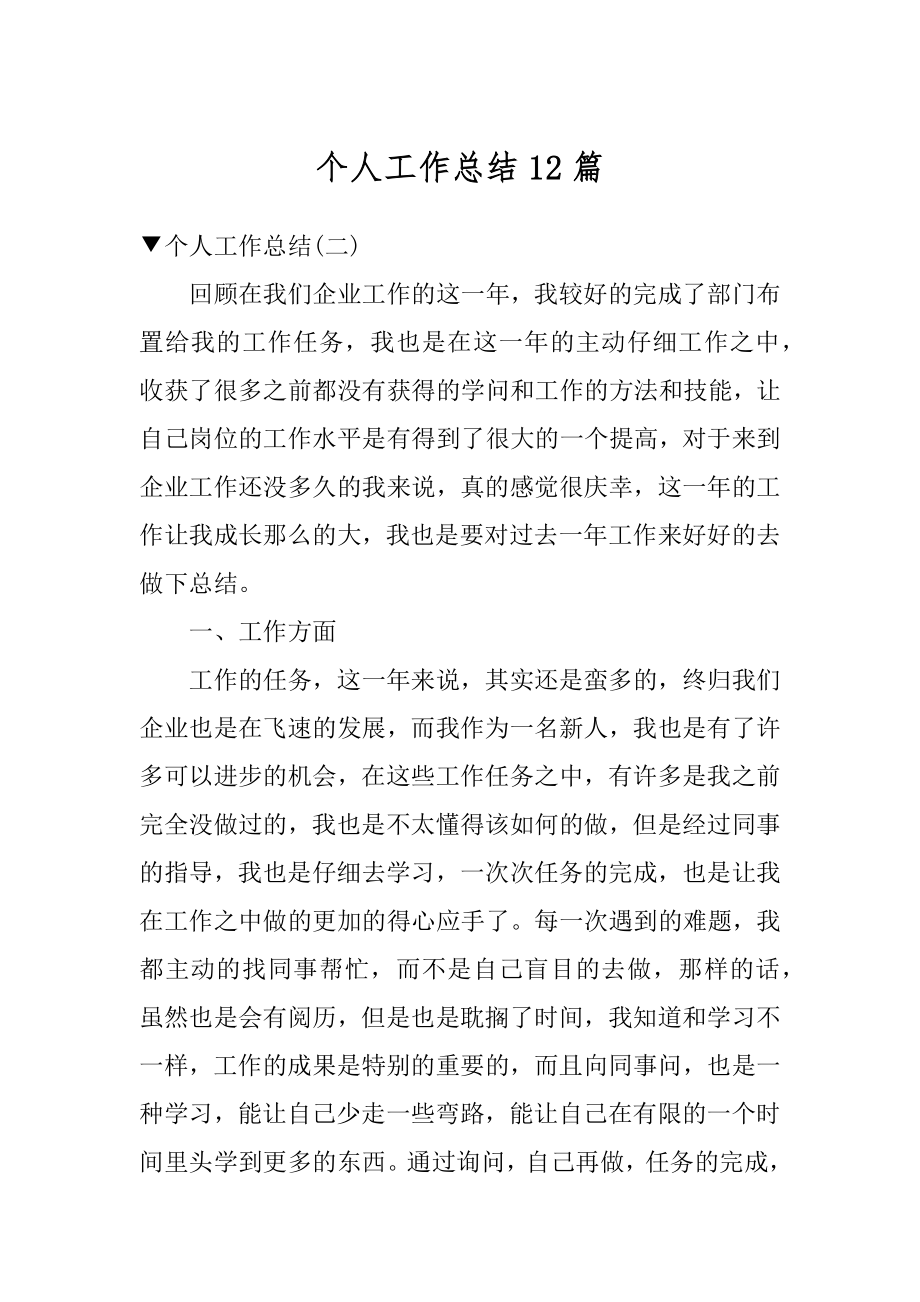 个人工作总结12篇精编.docx_第1页