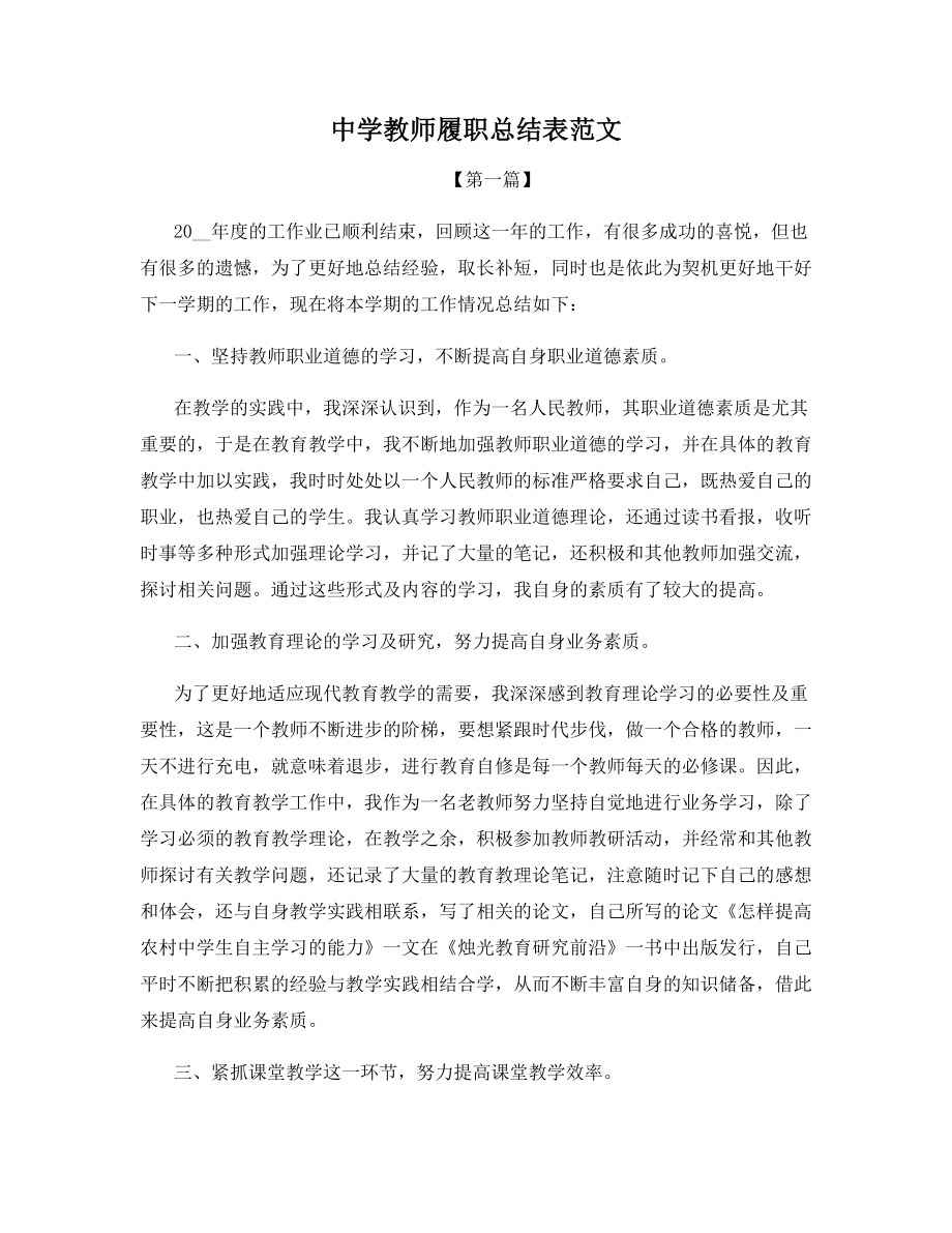 中学教师履职总结表范文.docx_第1页