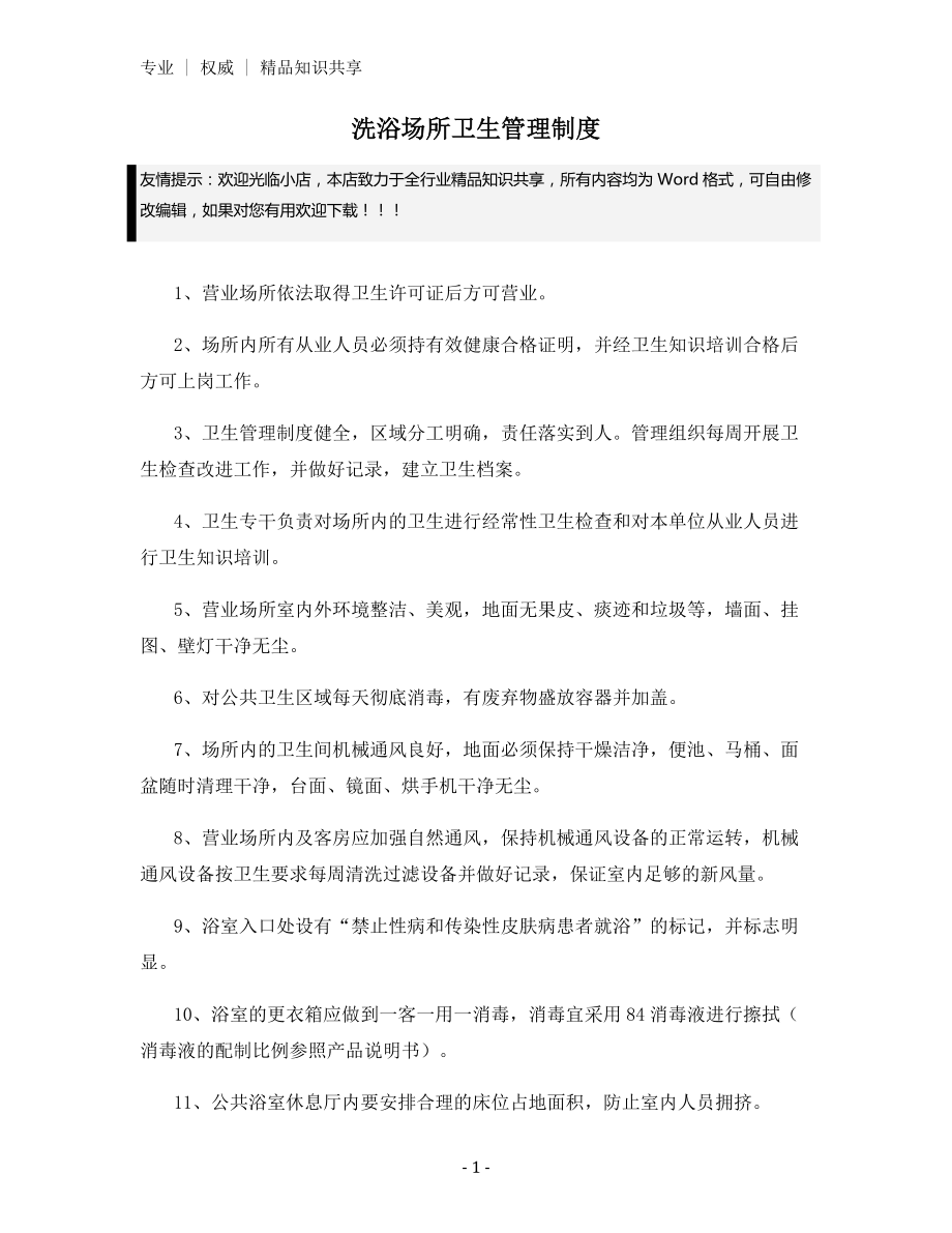 洗浴场所卫生管理制度.docx_第1页