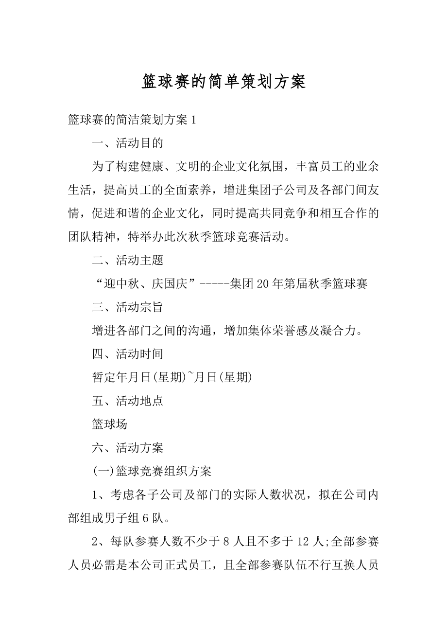 篮球赛的简单策划方案最新.docx_第1页