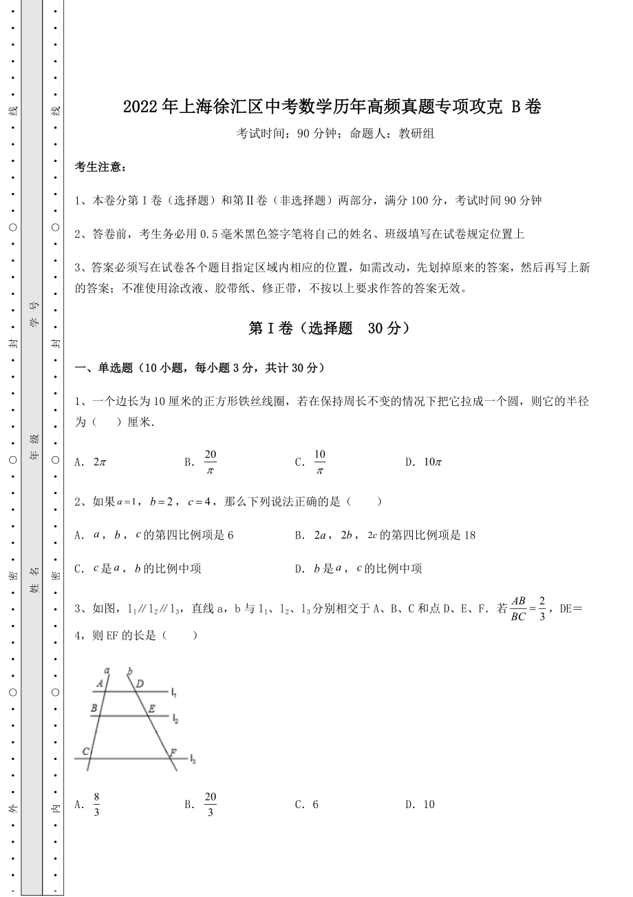 中考强化练习2022年上海徐汇区中考数学历年高频真题专项攻克-B卷(含答案详解).docx_第1页