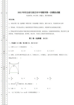 备考练习2022年河北省石家庄市中考数学第一次模拟试题(含答案及详解).docx