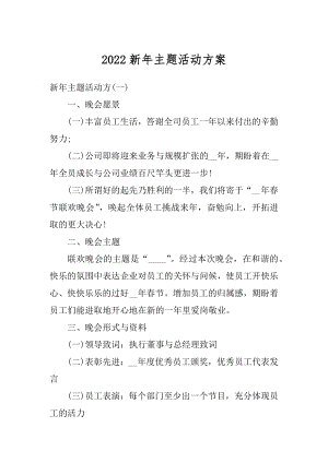 2022新年主题活动方案精品.docx