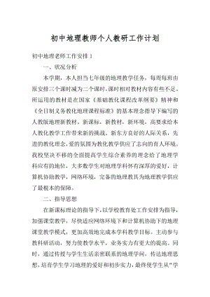 初中地理教师个人教研工作计划例文.docx