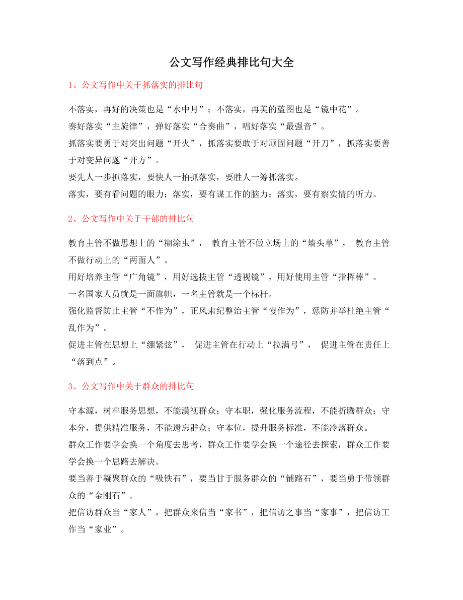 最新公文写作排比句式经典名句(排比句大全).docx_第1页