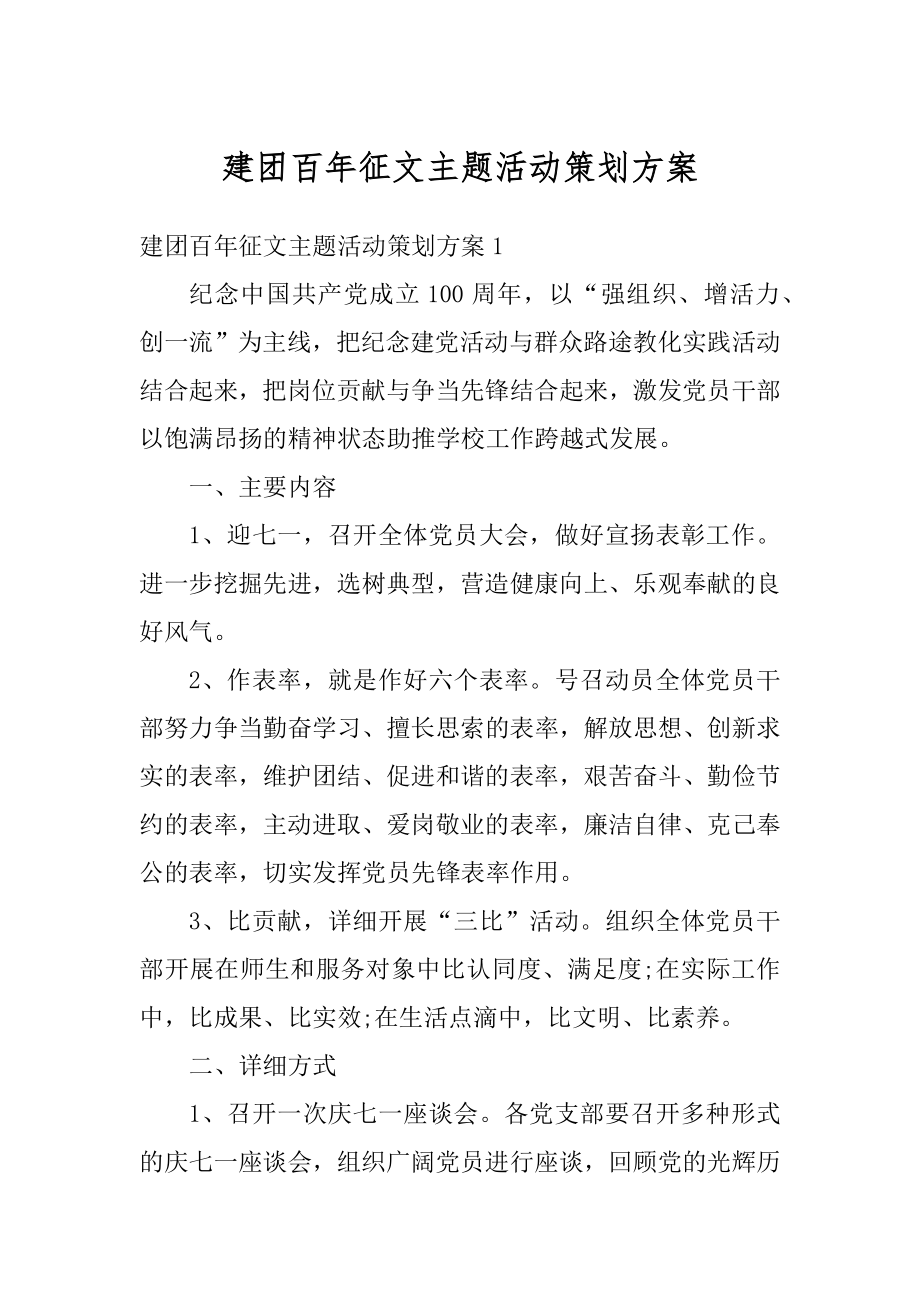 建团百年征文主题活动策划方案精编.docx_第1页