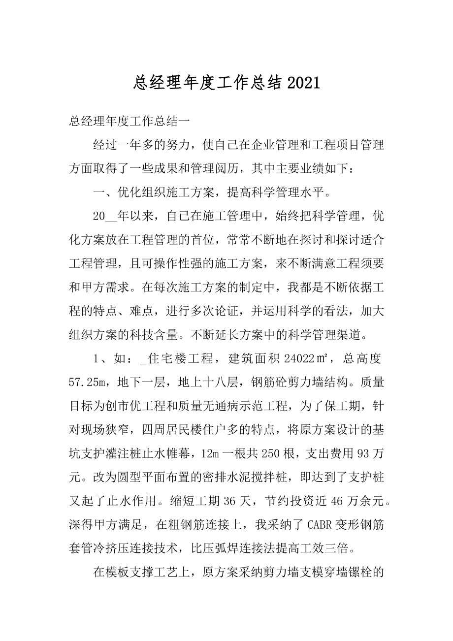 总经理年度工作总结汇编.docx_第1页