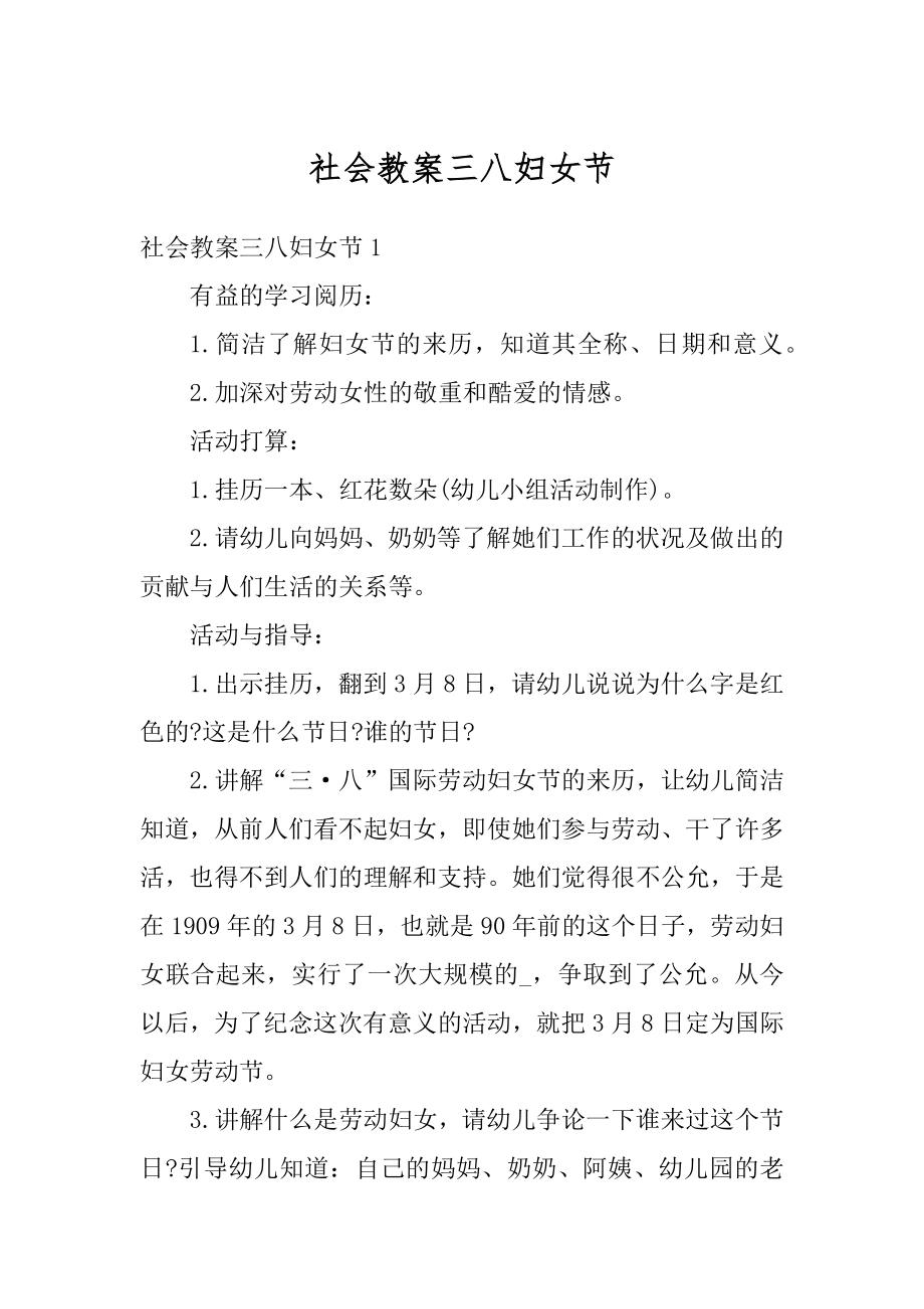 社会教案三八妇女节精选.docx_第1页