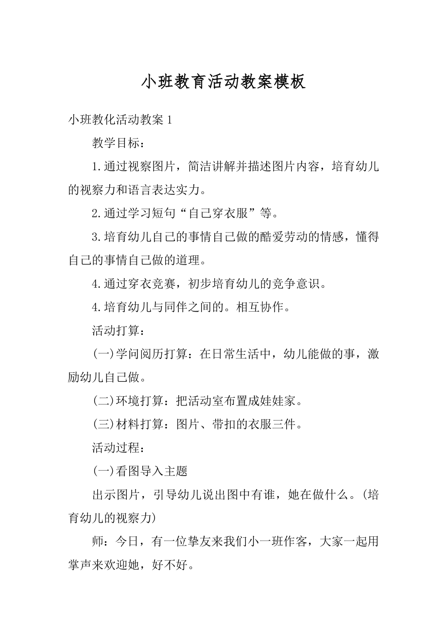 小班教育活动教案模板精品.docx_第1页