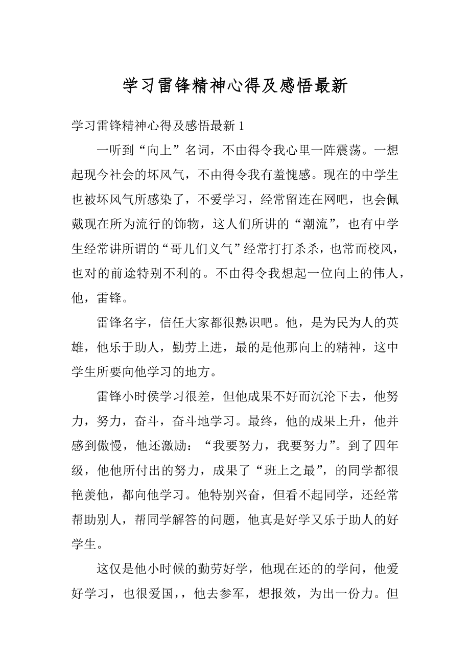 学习雷锋精神心得及感悟最新范本.docx_第1页