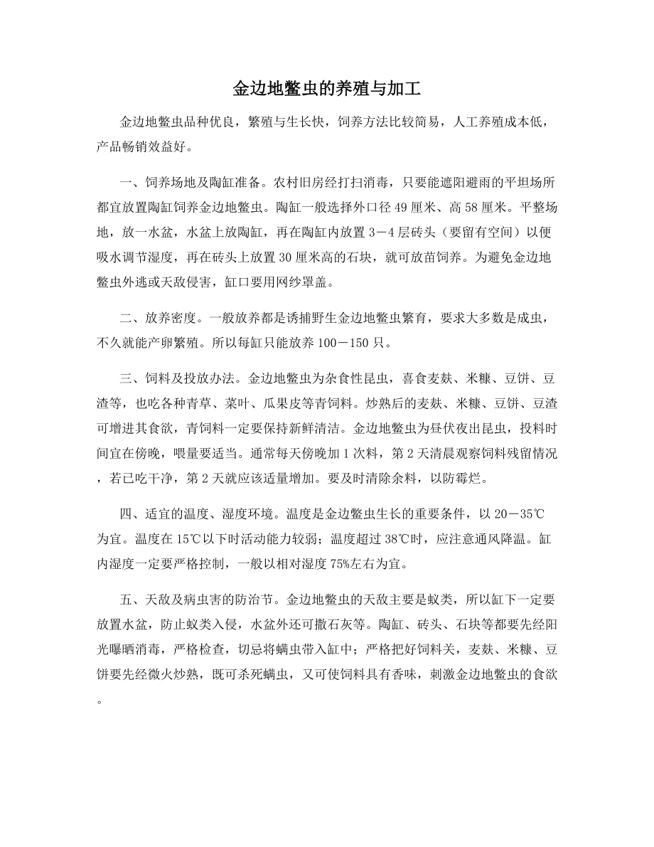 金边地鳖虫的养殖与加工.docx_第1页