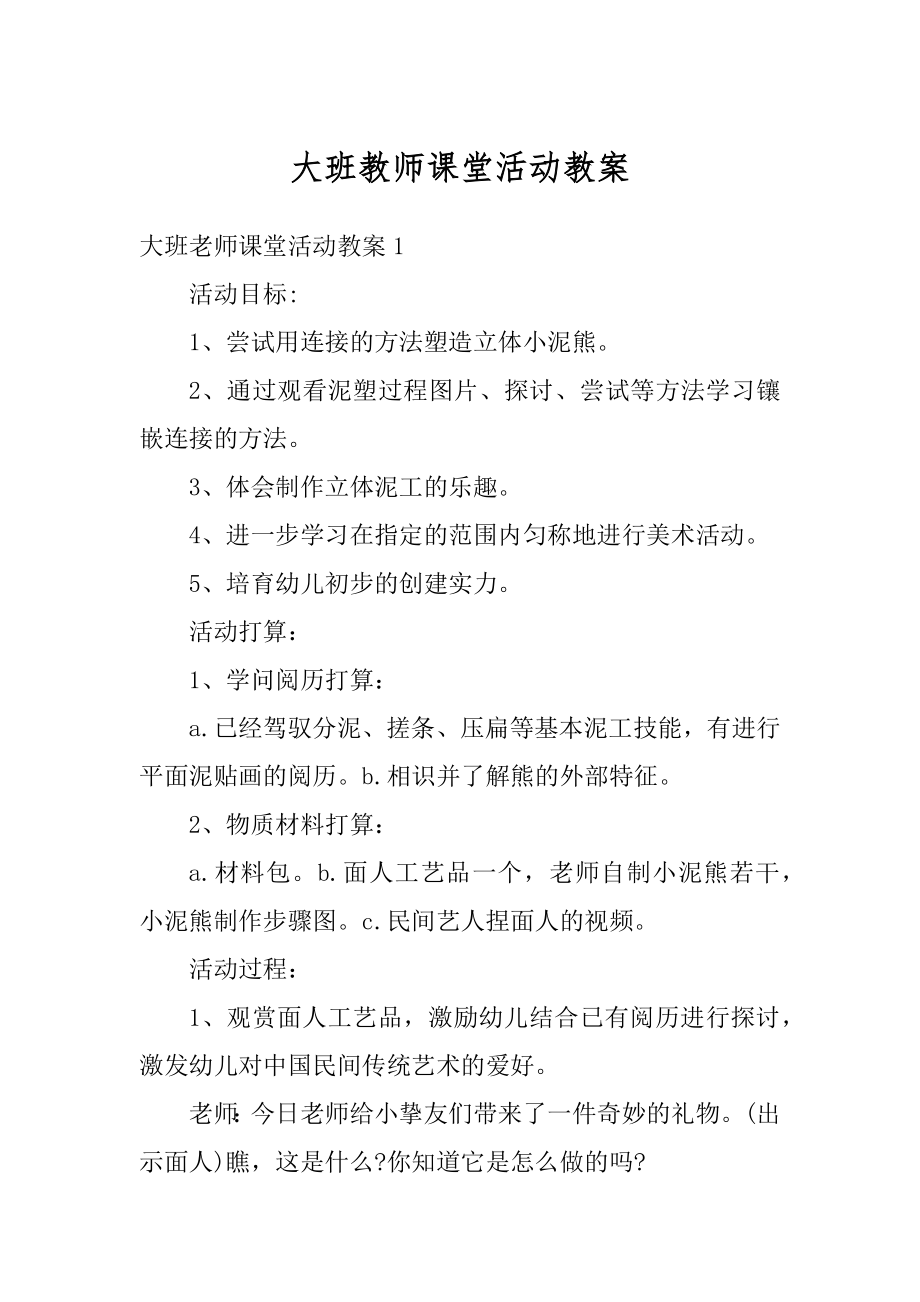 大班教师课堂活动教案精编.docx_第1页