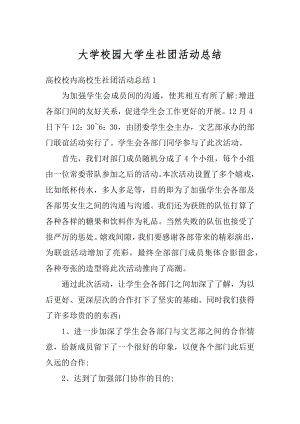 大学校园大学生社团活动总结范例.docx