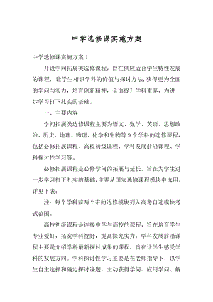 中学选修课实施方案最新.docx