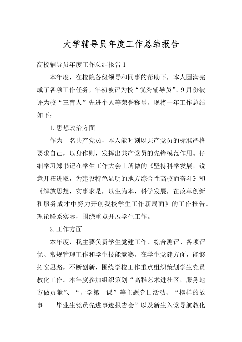 大学辅导员年度工作总结报告优质.docx_第1页