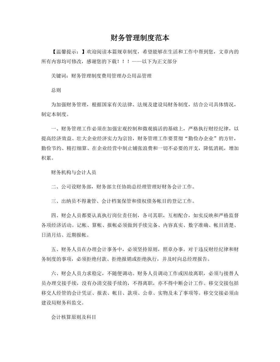 财务管理制度范本精选.docx_第1页