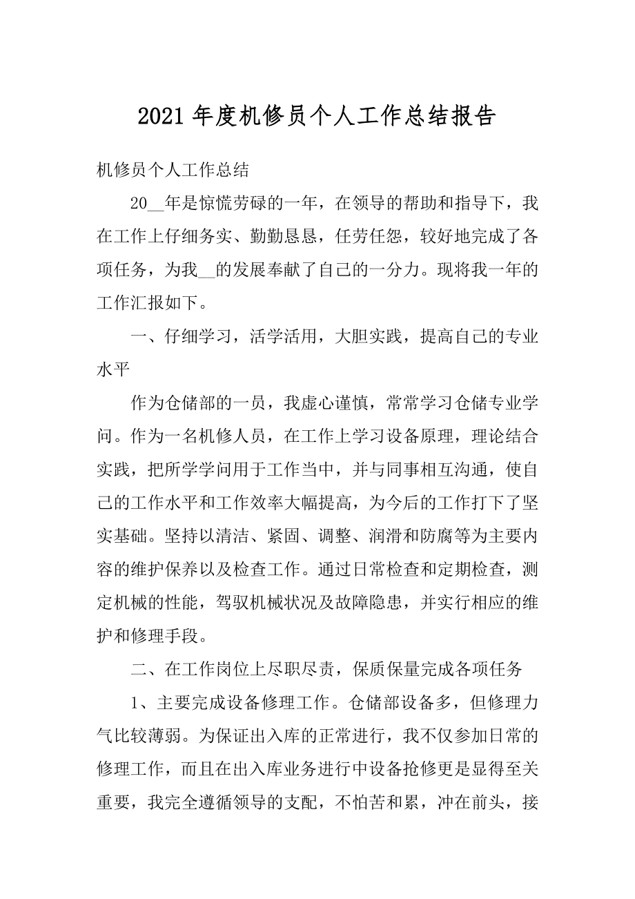 2021年度机修员个人工作总结报告汇编.docx_第1页