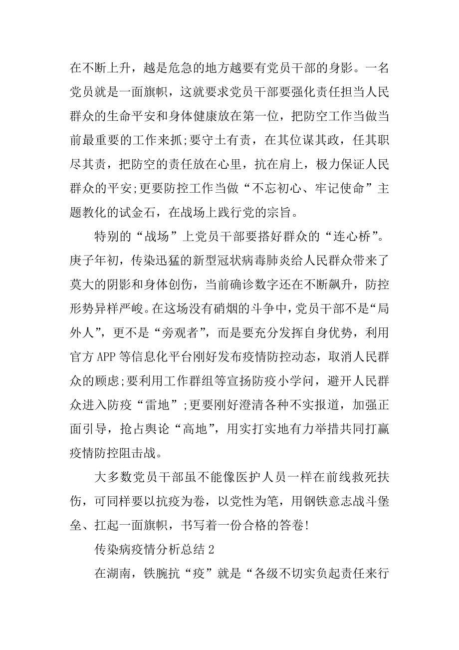 传染病疫情分析总结汇总.docx_第2页