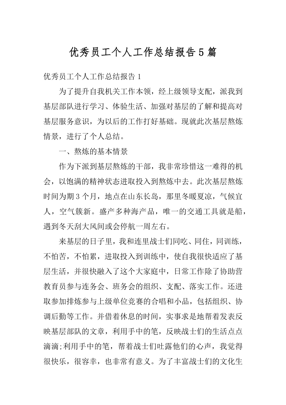 优秀员工个人工作总结报告5篇汇编.docx_第1页