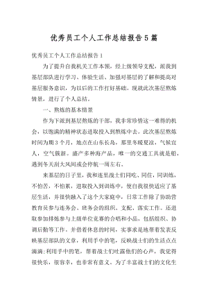 优秀员工个人工作总结报告5篇汇编.docx