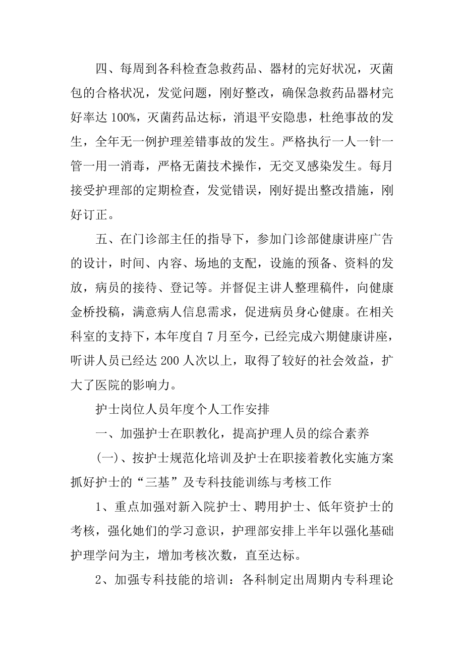 护士岗位人员年度个人工作计划模板范文.docx_第2页