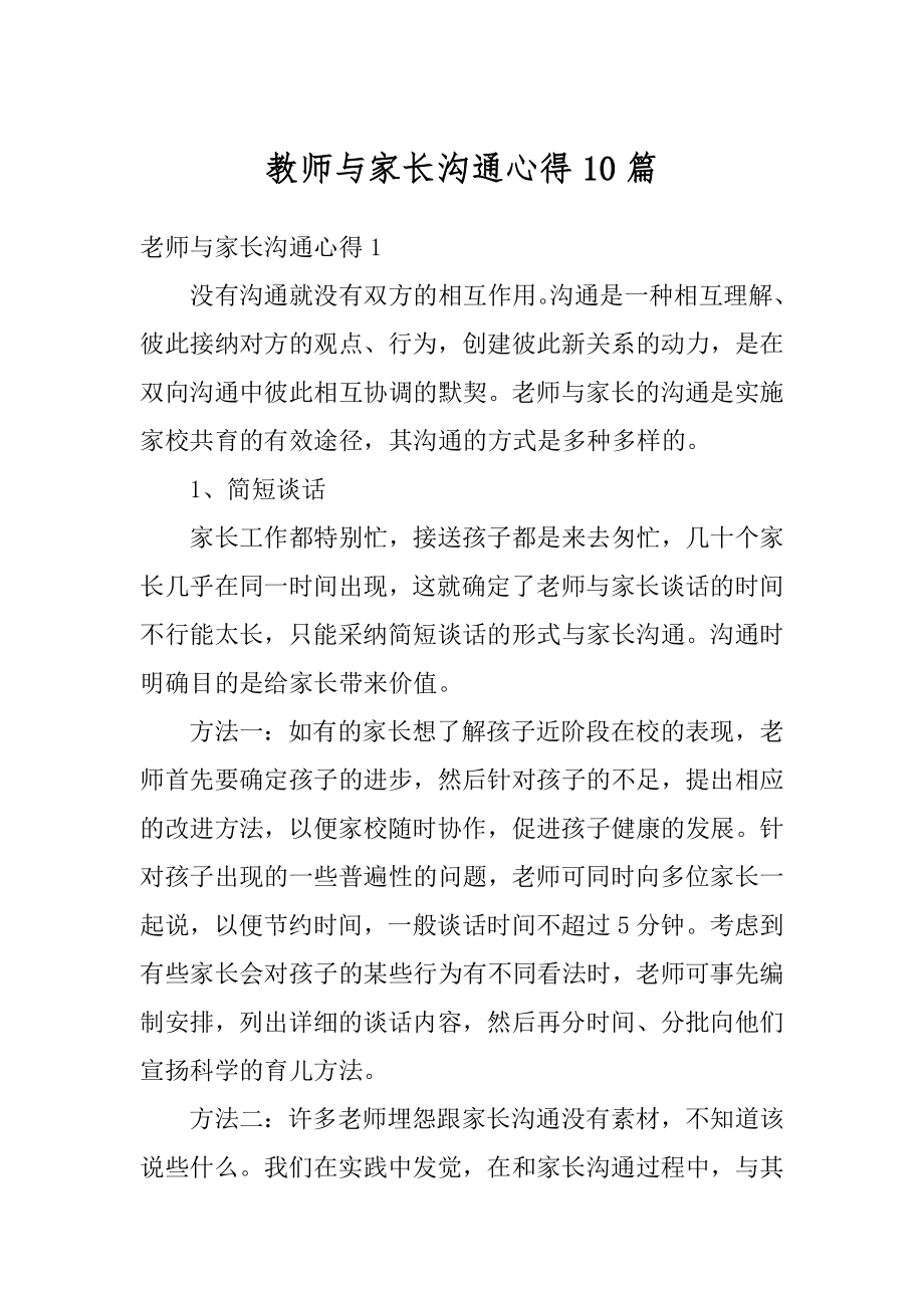 教师与家长沟通心得10篇范例.docx_第1页