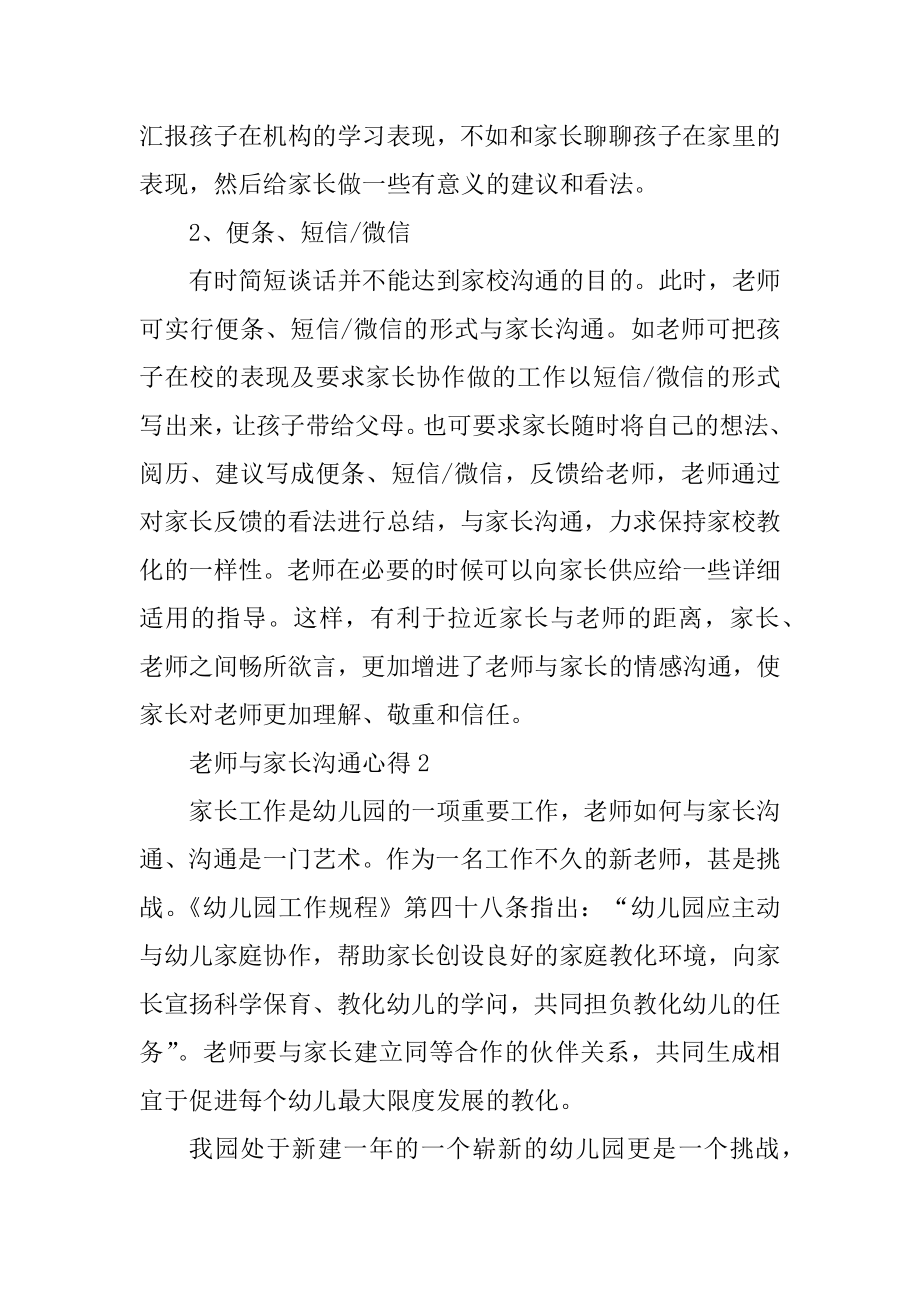 教师与家长沟通心得10篇范例.docx_第2页