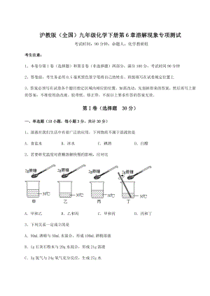 难点详解沪教版(全国)九年级化学下册第6章溶解现象专项测试试卷(精选含详解).docx