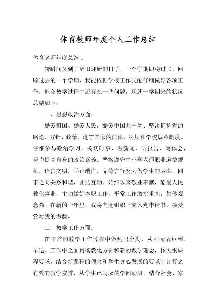 体育教师年度个人工作总结优质.docx_第1页