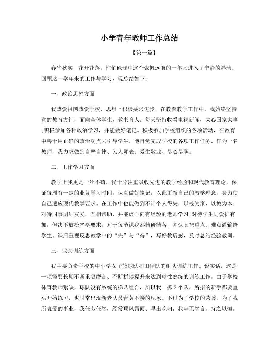 小学青年教师工作总结.docx_第1页