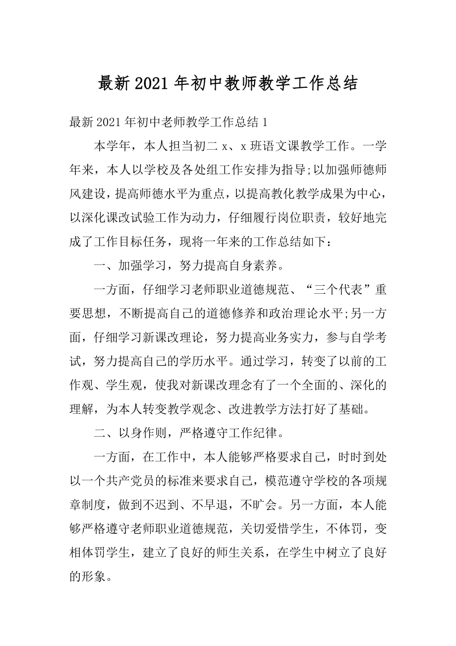 最新2021年初中教师教学工作总结范文.docx_第1页