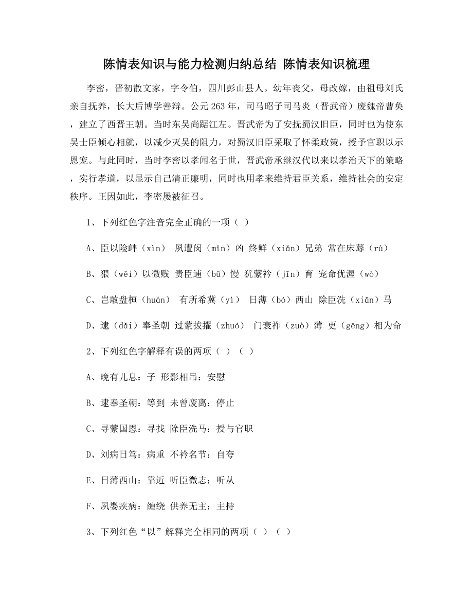 陈情表知识与能力检测归纳总结-陈情表知识梳理.docx_第1页