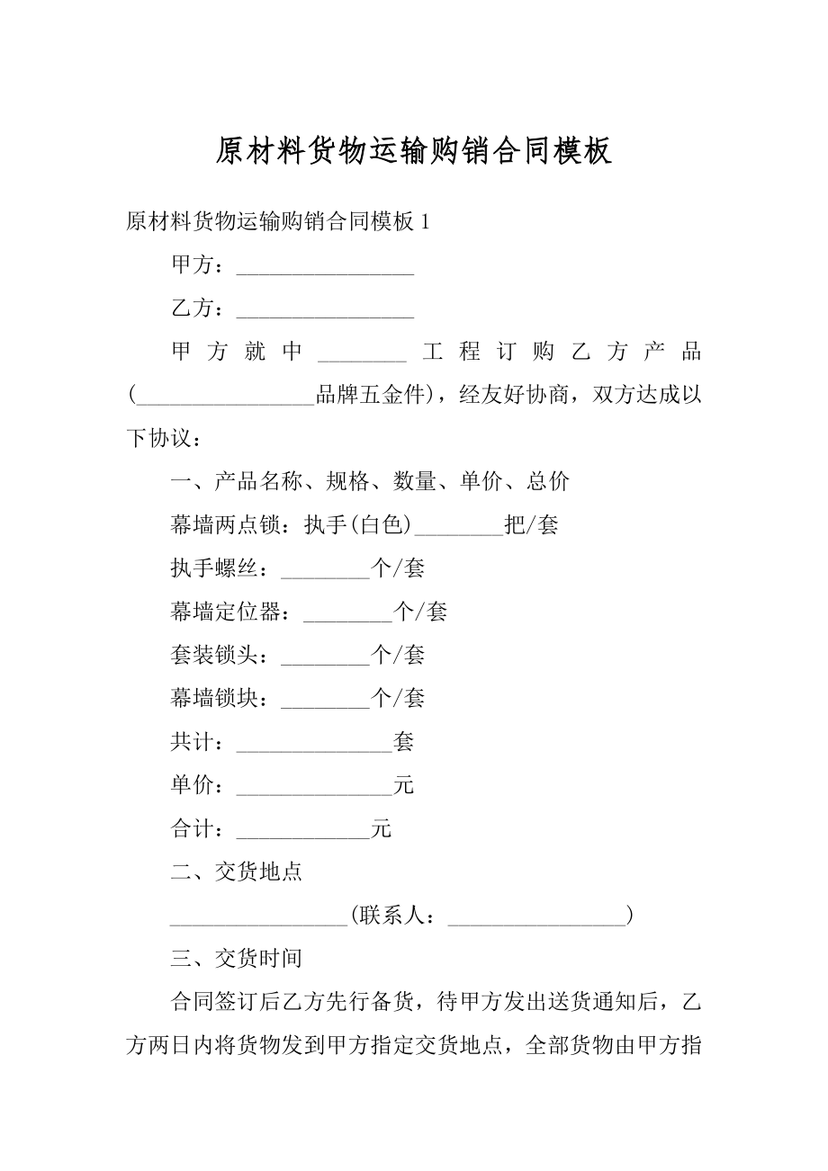 原材料货物运输购销合同模板优质.docx_第1页