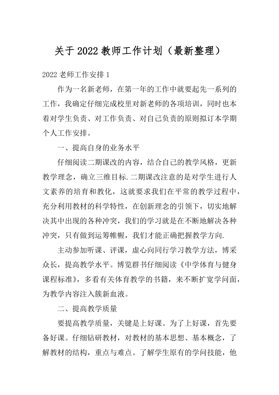 关于2022教师工作计划（最新整理）范例.docx_第1页