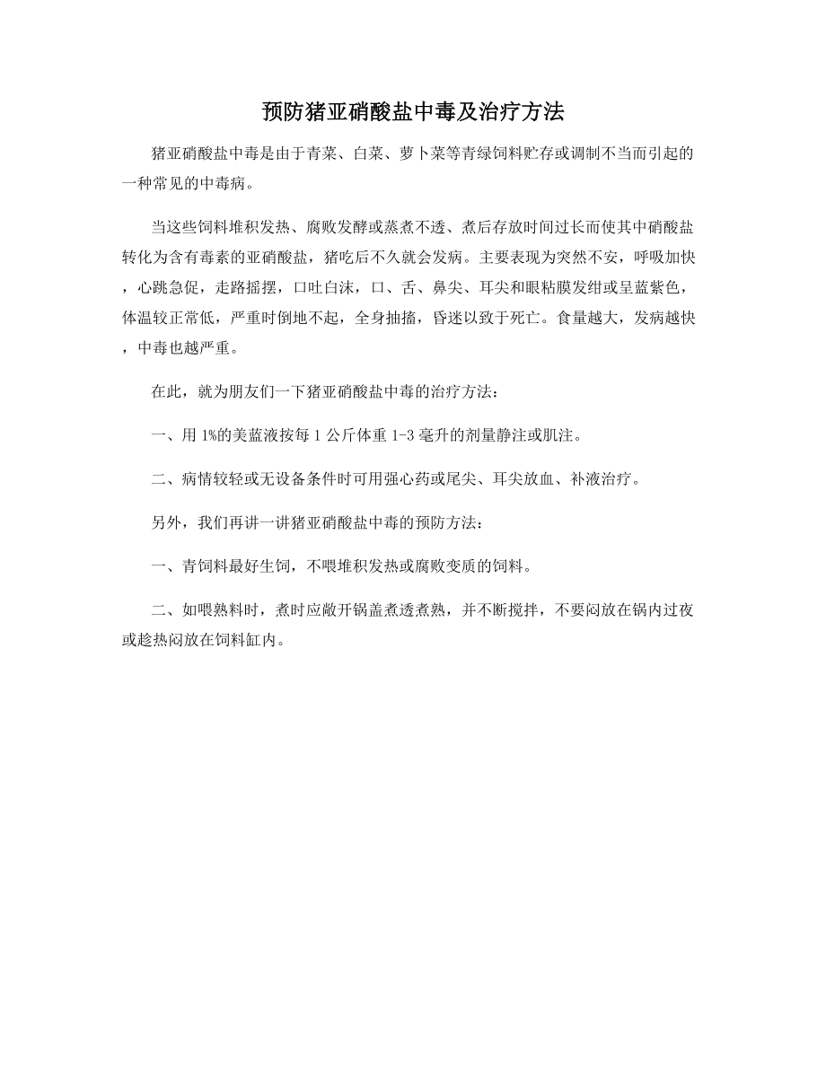 预防猪亚硝酸盐中毒及治疗方法.docx_第1页