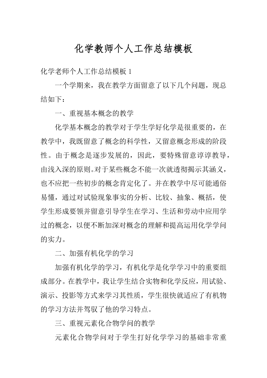 化学教师个人工作总结模板范例.docx_第1页