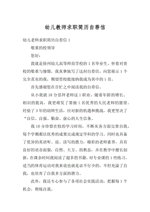 幼儿教师求职简历自荐信精选.docx