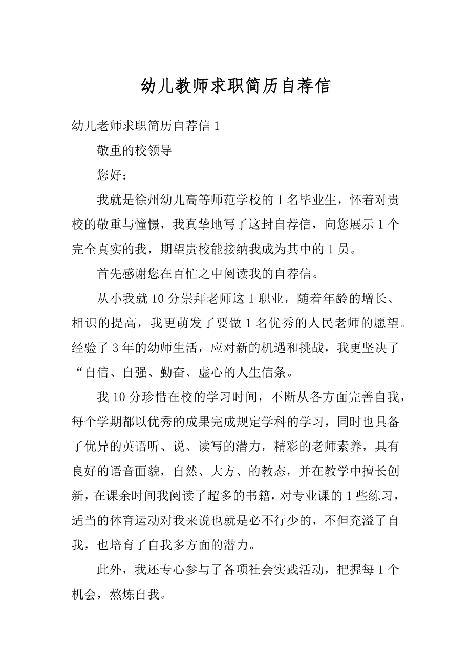 幼儿教师求职简历自荐信精选.docx_第1页