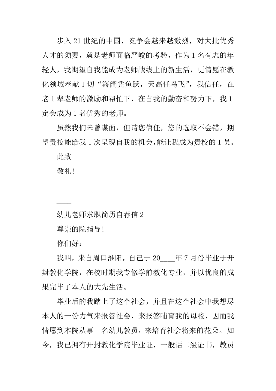 幼儿教师求职简历自荐信精选.docx_第2页