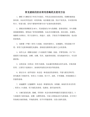 常见猪病的防治常用消毒药及使用方法.docx