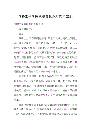 应聘工作简短求职自我介绍范文精选.docx