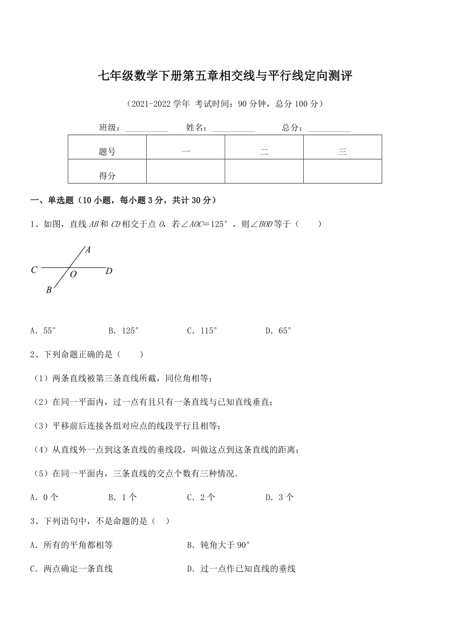 精品解析2022年人教版七年级数学下册第五章相交线与平行线定向测评试卷(名师精选).docx_第1页