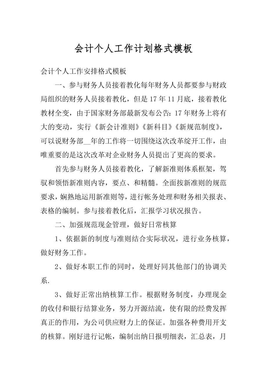 会计个人工作计划格式模板范文.docx_第1页