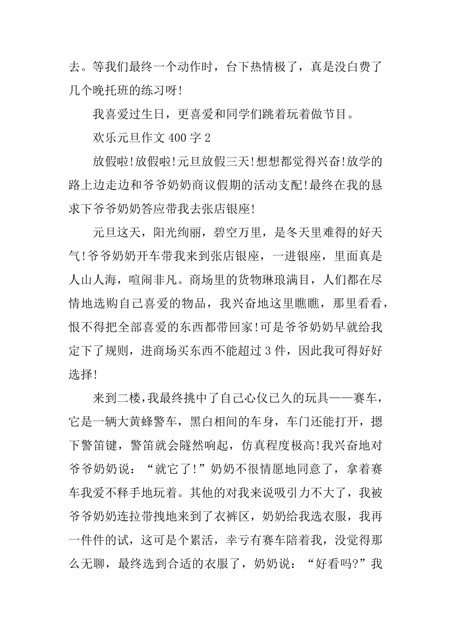 快乐元旦作文400字10篇精编.docx_第2页