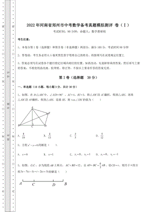 真题解析：2022年河南省郑州市中考数学备考真题模拟测评-卷(Ⅰ)(含答案解析).docx