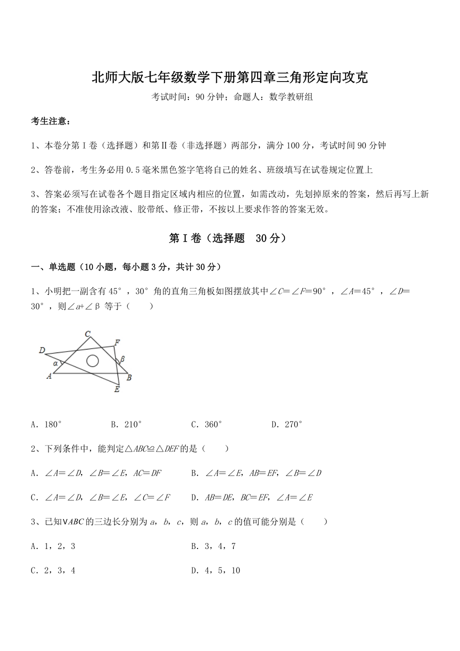 精品试题北师大版七年级数学下册第四章三角形定向攻克试卷(无超纲带解析).docx_第1页