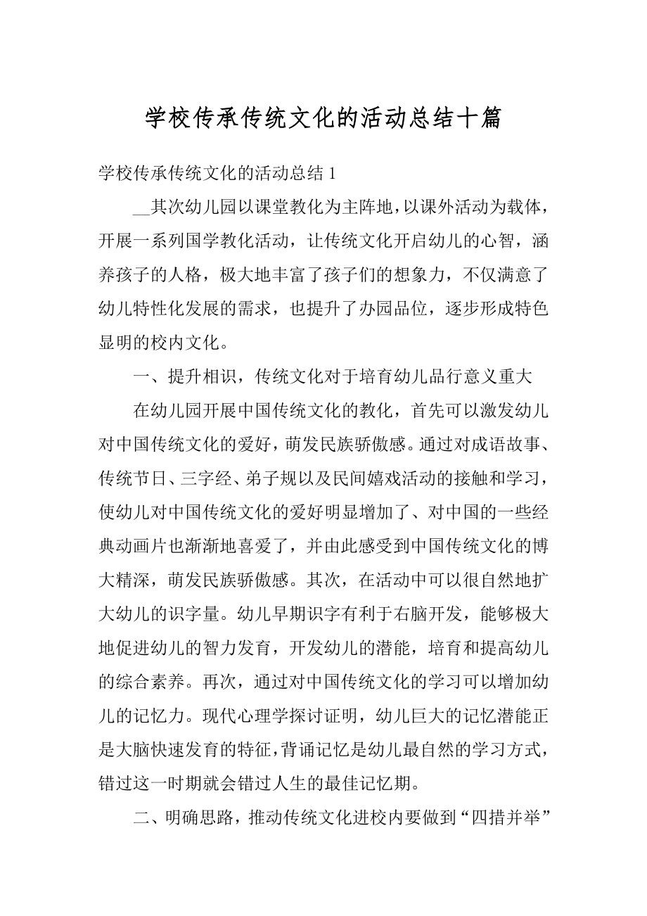 学校传承传统文化的活动总结十篇汇编.docx_第1页