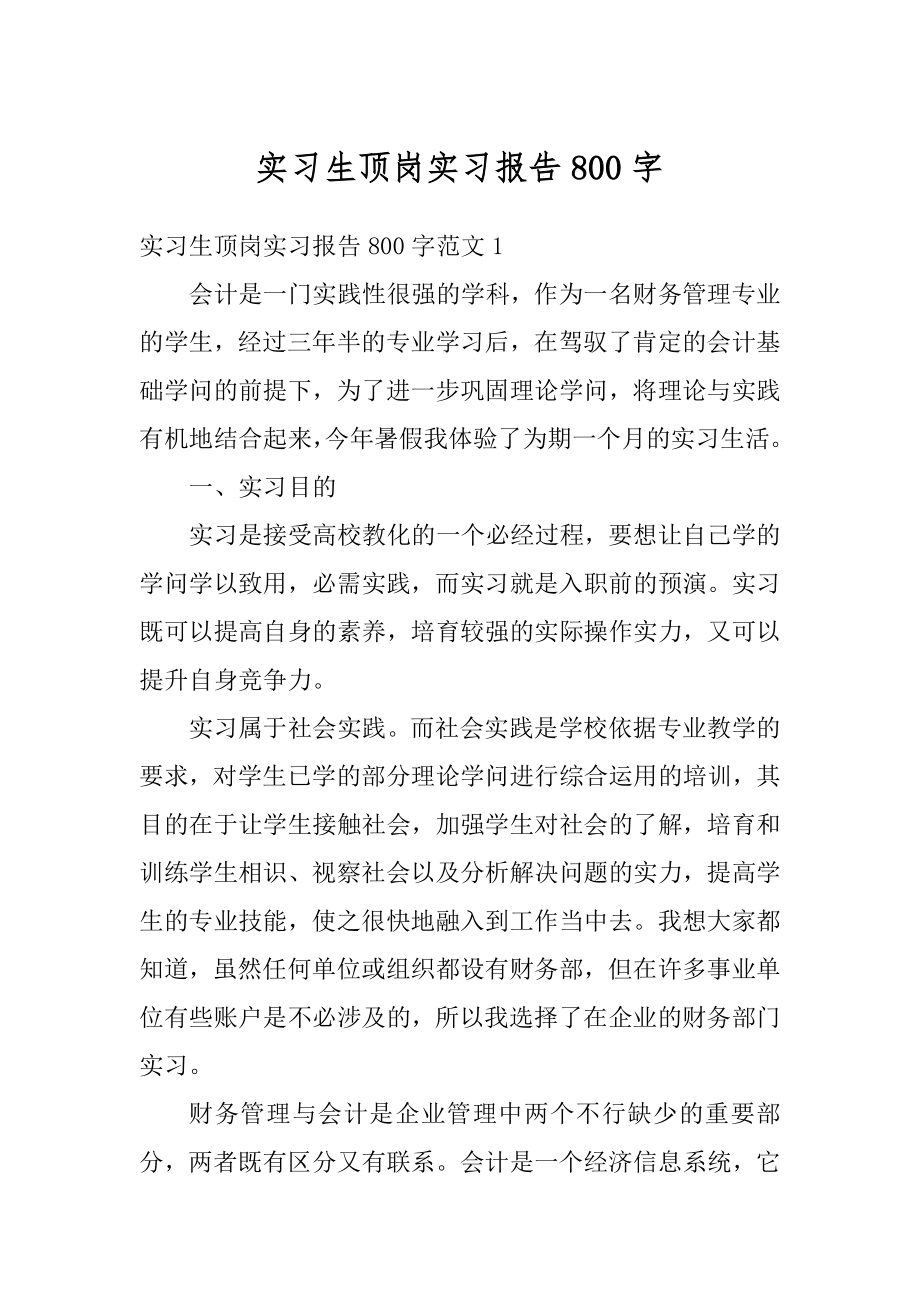 实习生顶岗实习报告800字精编.docx_第1页