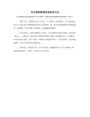 初生雏鸭雌雄快速鉴别方法.docx